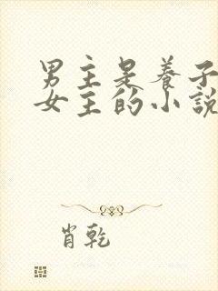 男主是养子暗恋女主的小说