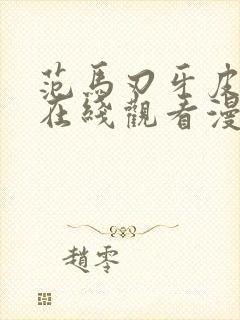 范马刃牙皮可篇在线观看漫画