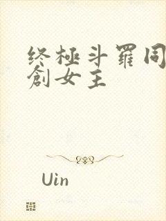 终极斗罗同人原创女主