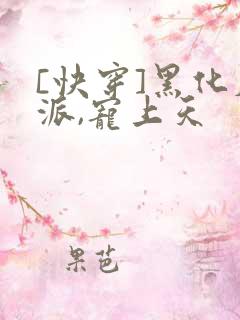 [快穿]黑化反派,宠上天