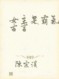 女主是霸气女帝古言