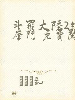 斗罗大陆2绝世唐门 免费阅读