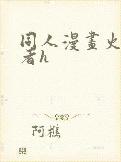 同人漫画火影忍者h