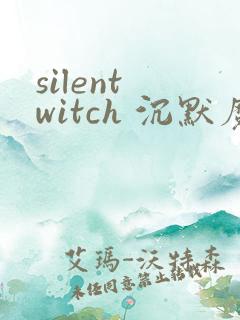silent witch 沉默魔女的秘密漫画