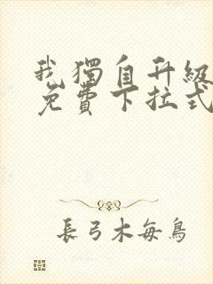 我独自升级漫画免费下拉式漫画星球