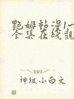 艳姆动漫1~6全集在线观看