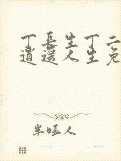 丁长生丁二狗的逍遥人生免费阅读