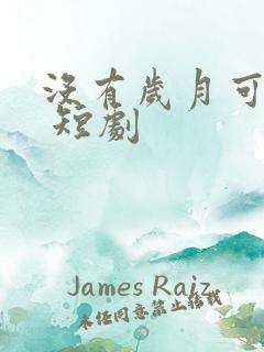 没有岁月可回头 短剧