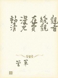 动漫在线观看高清免费观看