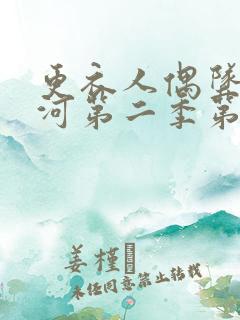 更衣人偶坠入爱河第二季第九集