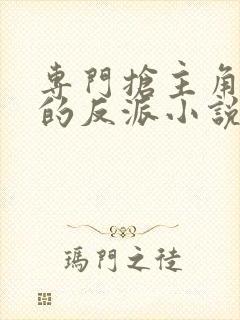 专门抢主角女人的反派小说