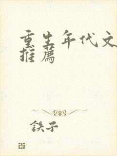 重生年代文热门推荐