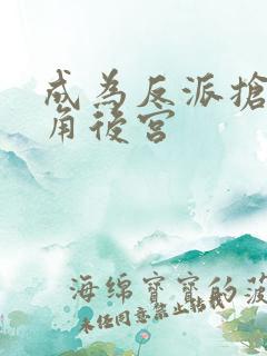 成为反派抢了主角后宫