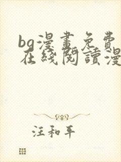 bg漫画免费版在线阅读漫画