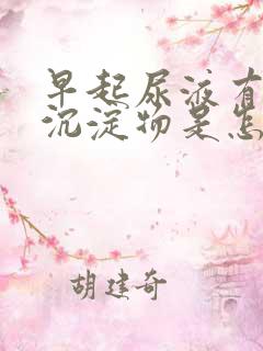 早起尿液有白色沉淀物是怎么回事