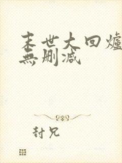 末世大回炉全文无删减