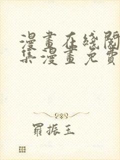 漫画在线阅读全集漫画免费