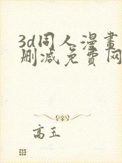 3d同人漫画无删减免费网站