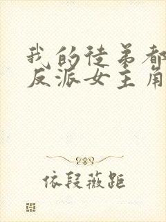 我的徒弟都是大反派女主角有几个