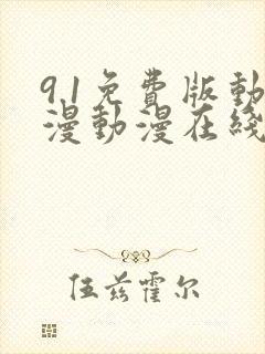 9.1免费版动漫动漫在线观看