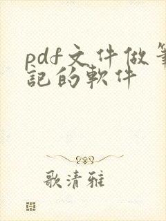 pdf文件做笔记的软件