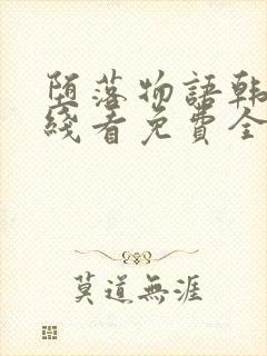 堕落物语韩漫在线看免费全集