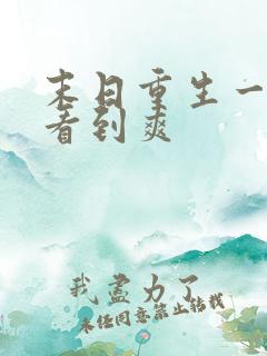 末日重生一口气看到爽