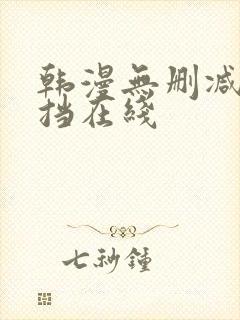 韩漫无删减无遮挡在线