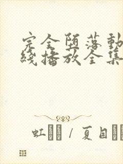 完全堕落动漫在线播放全集免费观看