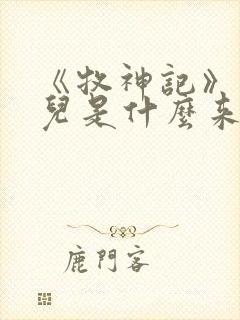 《牧神记》狐灵儿是什么来历,最终结局如何?