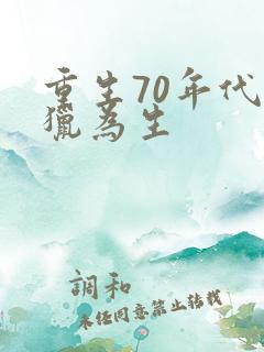 重生70年代打猎为生