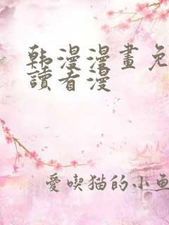 韩漫漫画免费阅读看漫