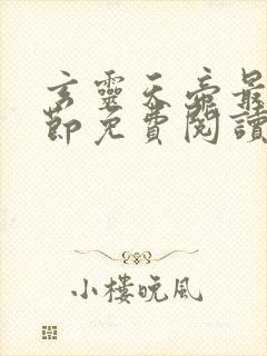 玄灵天帝最新章节免费阅读