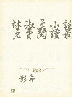 林淑柔小说全文免费阅读最新章节