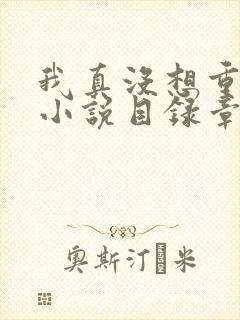 我真没想重生啊小说目录章节