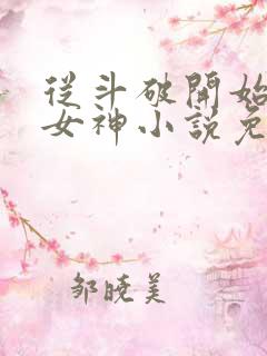 从斗破开始俘获女神小说免费阅读