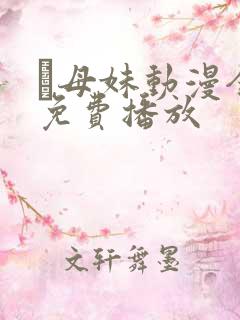 犠母妹动漫全集免费播放