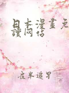 日本漫画免费阅读网站