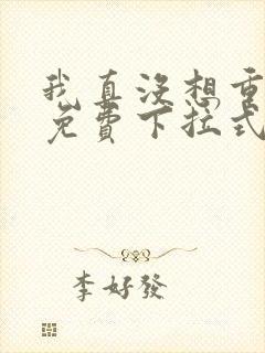 我真没想重生啊免费下拉式漫画