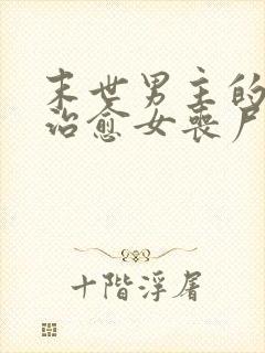 末世男主的精能治愈女丧尸的