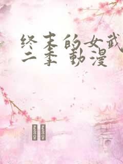 终末的女武神第二季 动漫