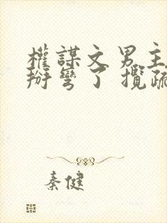 权谋文男主被我掰弯了 揽疏狂