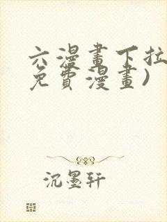 六漫画下拉式(免费漫画)