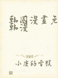 韩国漫画免费看韩漫