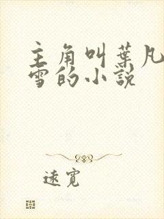 主角叫叶凡唐若雪的小说