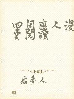 四周恋人漫画免费阅读