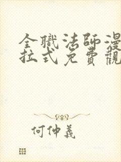 全职法师漫画下拉式免费观看全部