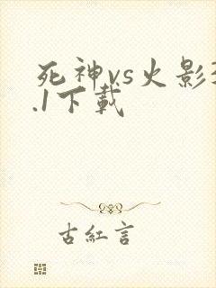 死神vs火影3.1下载