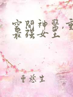 空间神医,重生最强女王