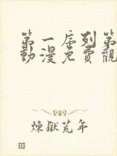 第一序列第二季动漫免费观看全集高清